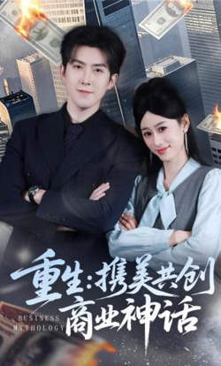 重生：携美共创商业神话在线观看