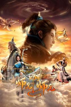 师兄啊师兄第二季[电影解说]高清播放