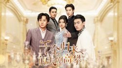 千金归来前夫别高攀高清播放