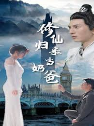 修仙归来当奶爸在线观看