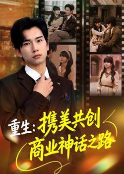 重生：携美共创商业神话之路