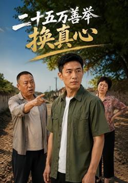 二十五万善举换真心高清播放