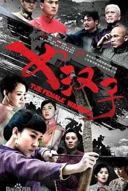 女汉子高清播放
