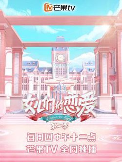 女儿们的恋爱第二季在线观看