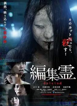 编辑灵 deleted[电影解说]高清播放