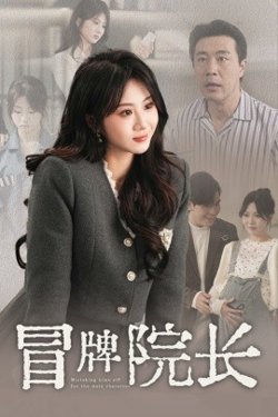 冒牌院长高清播放