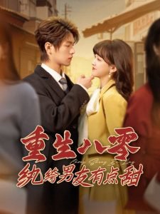 重生八零纨绔男友有点甜高清播放