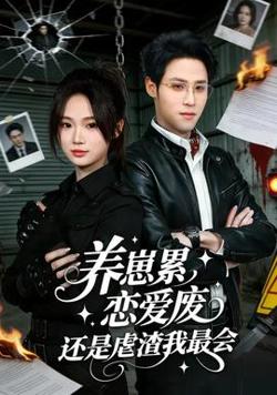 养崽累恋爱废还是虐渣我最会高清播放
