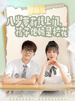 八岁萝莉找上门孩子他妈是校花在线观看