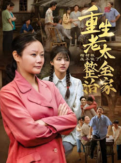棺材板压不住了重生老太整治全家高清播放