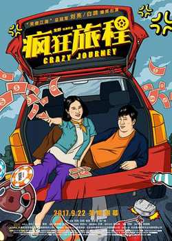 疯狂旅程在线观看