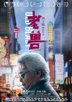 老兽【影视解说】高清播放