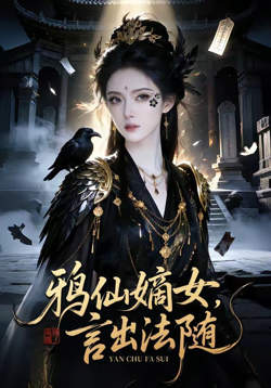 鸦仙嫡女，言出法随
