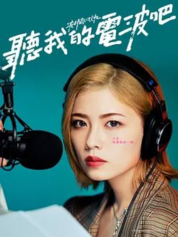听我的电波吧高清播放