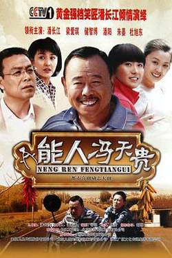 能人冯天贵高清播放