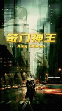 奇门神王在线观看