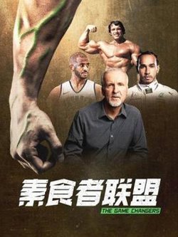 素食者联盟高清播放