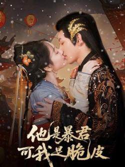 他是暴君可我是脆皮高清播放