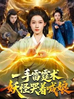 一手雷霆术，妖怪哭着喊娘高清播放