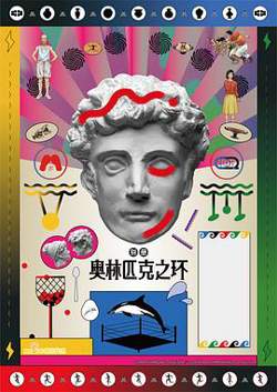 奥林匹克之环在线观看