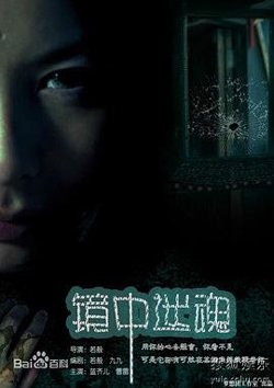 镜中迷魂高清播放