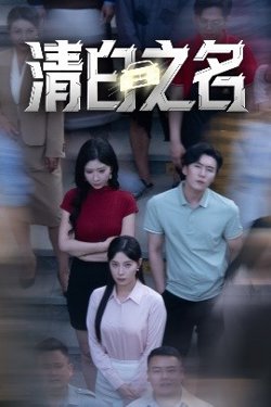 清白之名高清播放