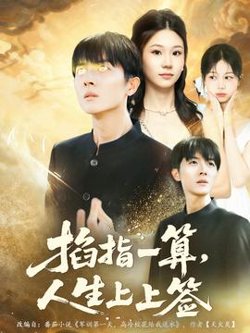 掐指一算人生上上签高清播放
