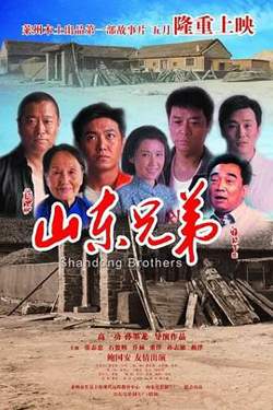 山东兄弟高清播放
