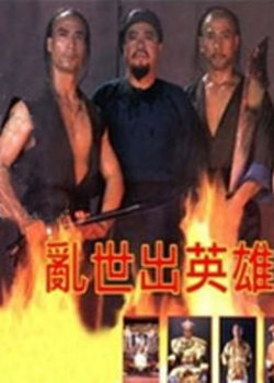 乱世出英雄高清播放