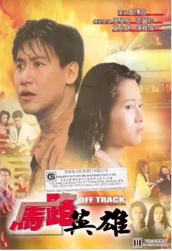 马路英雄[电影解说]高清播放