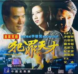 犯罪天才在线观看