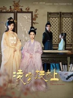 凌霄枝头上高清播放