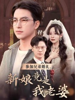 参加兄弟婚礼，新娘竟是我老婆在线观看