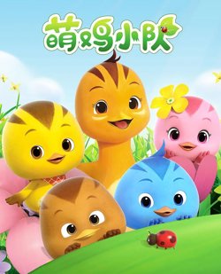 萌鸡小队高清播放