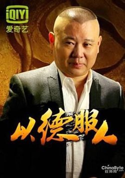 以德服人高清播放