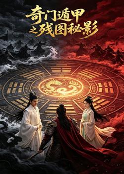 奇门遁甲之残图秘影高清播放