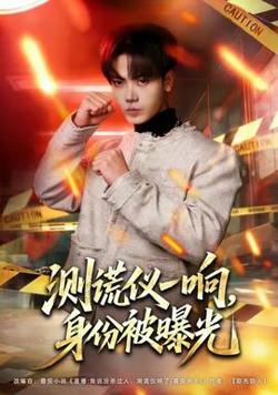测谎仪一响，身份被曝光高清播放