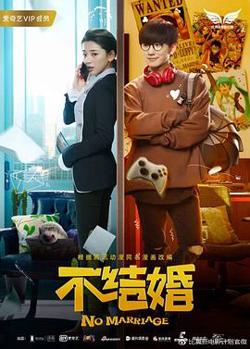 不结婚在线观看