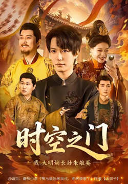 时空之门:我,大明嫡长孙朱雄英
