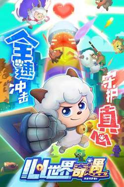 喜羊羊与灰太狼之心世界奇遇高清播放
