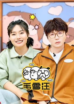 毛雪汪（2026）在线观看