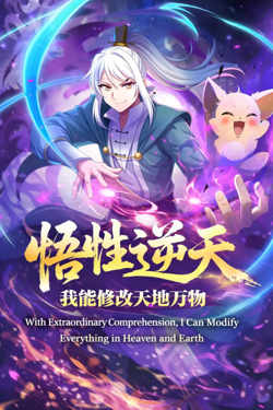 悟性逆天，我能修改天地万物高清播放