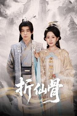 折仙骨高清播放