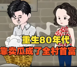 重生回80年代，用没人要的八月瓜赚成了全村首富！在线观看