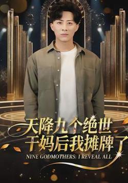 天降九个绝世干妈后我摊牌了高清播放