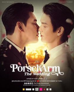 Porsch&amp;Arm的婚礼在线观看
