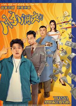 脑洞大开2024预告片在线观看