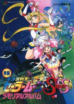 美少女战士剧场版:九大水手战士集合!梦想黑洞的奇迹