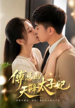 傅总的天降太子妃（2026）高清播放