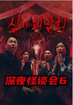 深夜怪谈会第六季在线观看